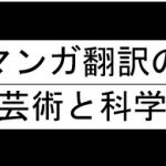 The Art and Science of Manga Translation in Japanese