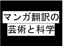 The Art and Science of Manga Translation in Japanese